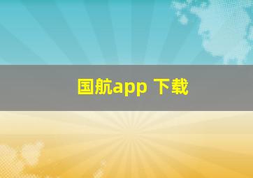 国航app 下载